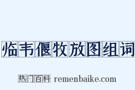 临韦偃牧放图组词是什么意思的图片